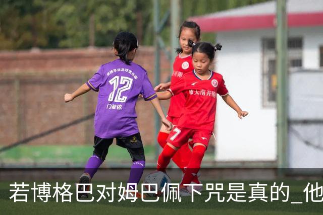 若博格巴对姆巴佩下咒是真的 他将再也进不了法国队